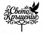 Топери за Свето Кръщение