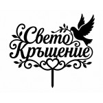 Топери за Свето Кръщение